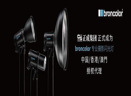 【正晟活动】对棚灯的使命 broncolor中国市场自2020年9月1日起由正成集团授权代理