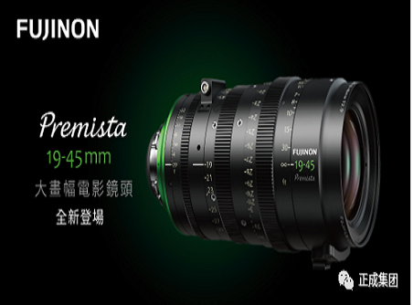 【正晟产品快讯】世界最好的广角电影变焦镜 FUJINON Premista 19-45mm T2.9