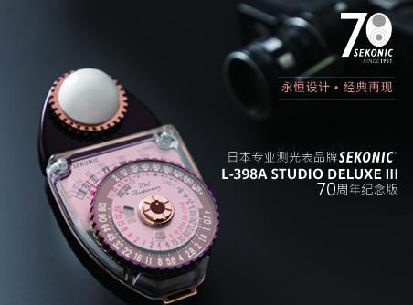 永恒设计、经典再现 Sekonic L-398A STUDIO DELUXE III 70 周年纪念版