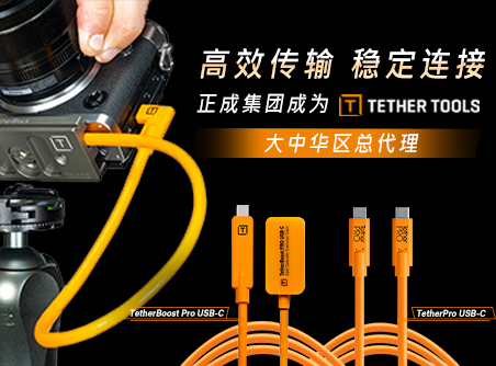 高效传输，稳定连接 正成集团成为TETHER TOOLS 大中华区总代理