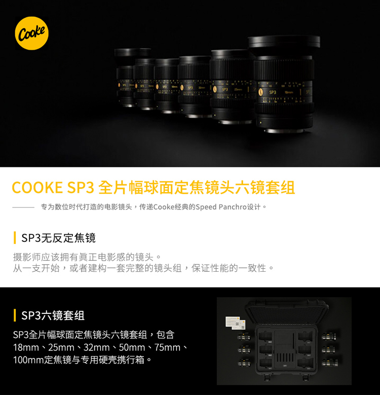 COOKE SP3全画幅球面定焦镜头六镜套组